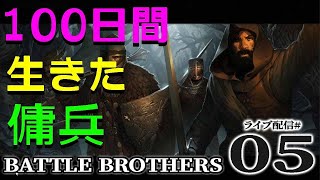 【バトルブラザーズ実況05】DAY33～：故郷は地獄の一丁目！食料危機と資金危機、走れ南へ傭兵団！【BATTLE BROTHERS】
