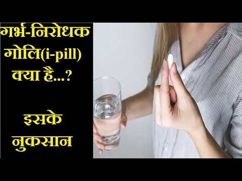 गर्भ-निरोधक-गोलियों-के-नुकसान-:-i-pill-or-unwanted-72-side-effects-:-hindi/urdu