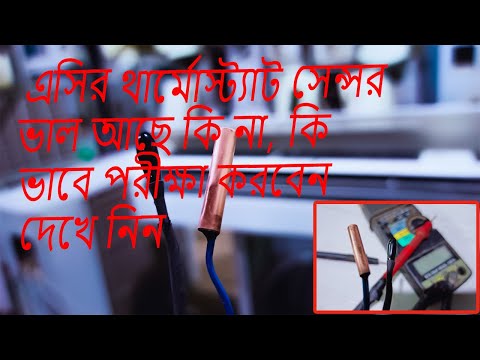 ভিডিও: এয়ার সেন্সরটি কীভাবে চেক করবেন