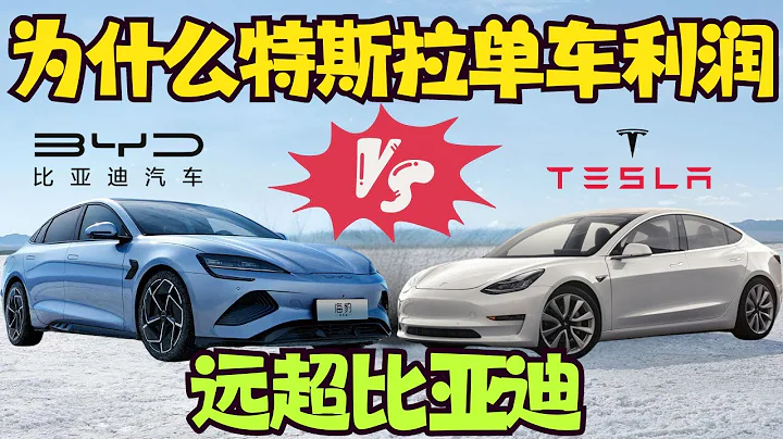 爲什麽特斯拉的單車利潤遠超比亞迪？ - 天天要聞