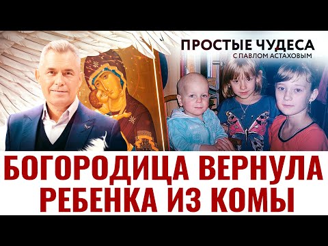 БОГОРОДИЦА ВЕРНУЛА РЕБЕНКА ИЗ КОМЫ. ПРОСТЫЕ ЧУДЕСА