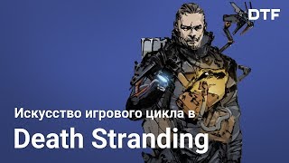 Как работает геймплейный цикл в Death Stranding. Геймдизайн