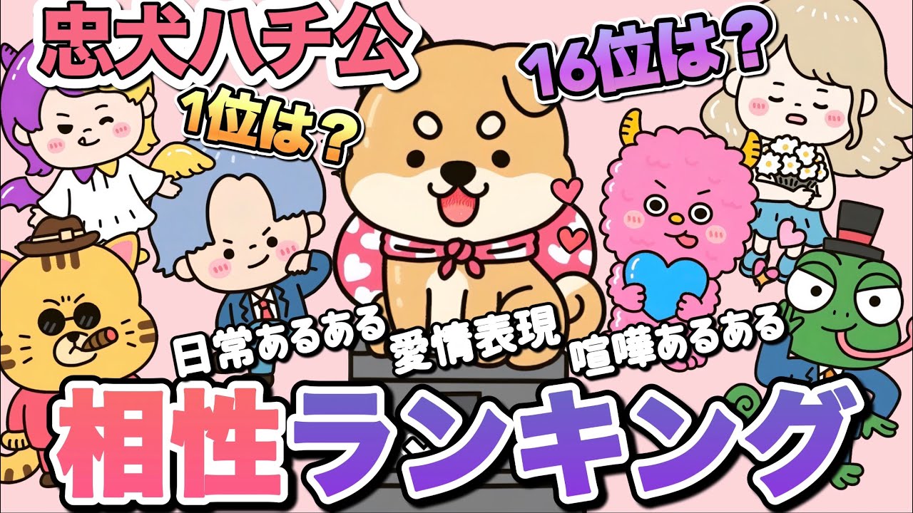 忠犬ハチ公との相性何パーセント？【日常あるある・愛情表現・喧嘩あるある】
