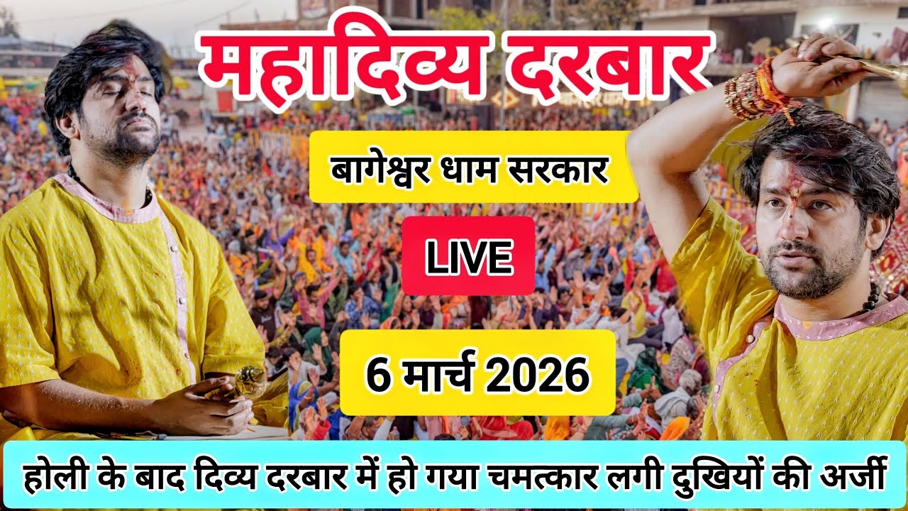 LIVE: Bageshwar Dham Sarkar Divya Darbar | 6 मार्च 2026 | Gadha, Madhya Pradesh