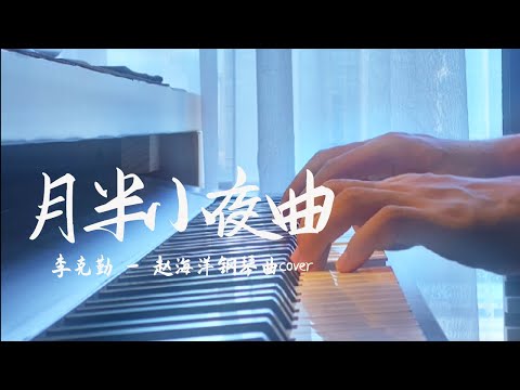 月半小夜曲 - Half Moon Serenade | 李克勤 - 鋼琴曲 cover - 我的牽掛，我的渴望，直至以後 | 夜色钢琴曲 Yese Piano【趙海洋钢琴曲】
