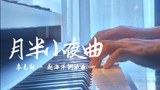 月半小夜曲 - Half Moon Serenade | 李克勤 - 鋼琴曲 cover - 我的牽掛，我的渴望，直至以後 | 夜色钢琴曲 Yese Piano【趙海洋钢琴曲】