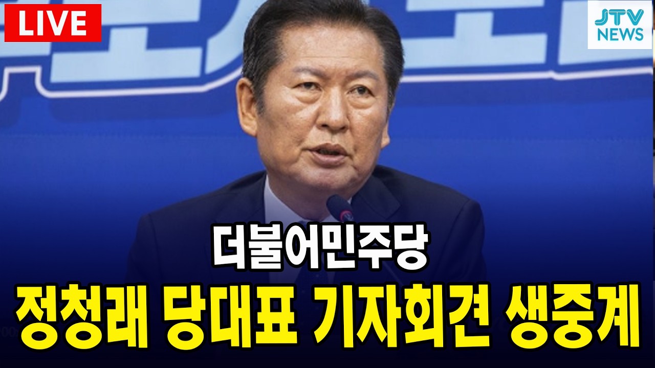[🔴LIVE ]  정청래 당대표 기자회견 생중계 (3월 8일)