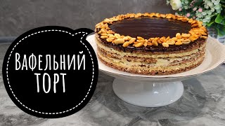 Торт вафельний з кремом рецепт