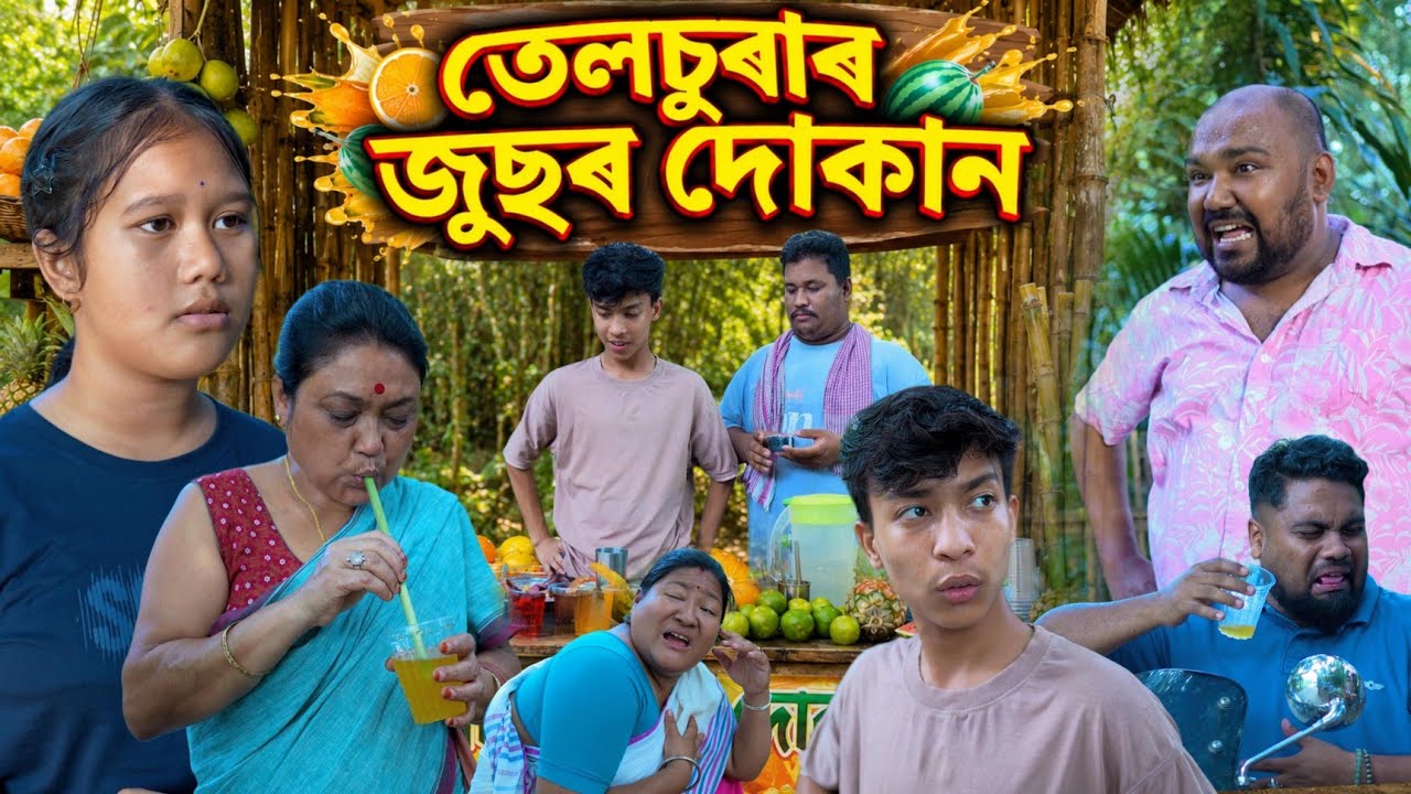 তেলচুৰাৰ জুছৰ দোকান ।। Assamese Comedy Video || Telsura Video || Suven Kai Video ||  