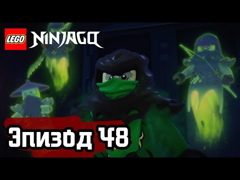 Храм на Призрачном холме - Эпизод 48 | LEGO Ninjago