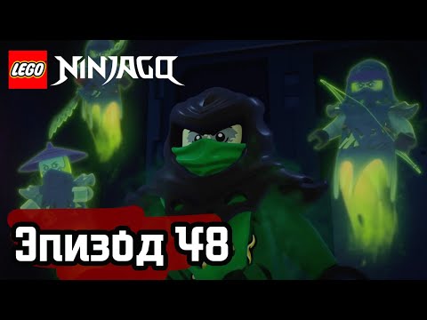 Видео: Храм на Призрачном холме - Эпизод 48 | LEGO Ninjago