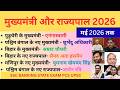 नये मुख्यमंत्री और राज्यपाल 2026 | Mukhymantri aur Rajyapal | CM and Governor 2026 Current Affairs