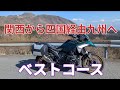 旅ライダーおすすめ九州ツーリング#r1300gs 
