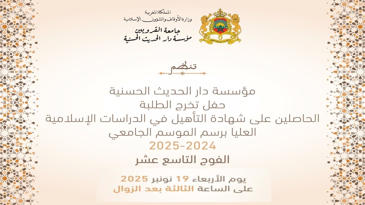 دار الحديث الحسنية - حفل تخرج الفوج 19 لطلبة التأهيل في الدراسات الإسلامية العليا – م.ج. 2024-2025