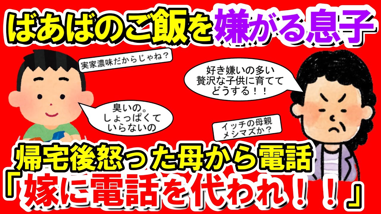 【2chメシマズ】子供を連れて実家にいったものの、子供が母の料理に手を付けない。帰宅後、母が怒り電話してきて嫁を出せ！！と・・・【2chスレ・ゆっくり解説】