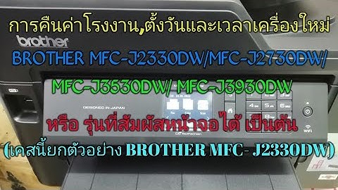 ตั้งค่า เครื่อง ป ริ้น Brother MFC j2330dw
