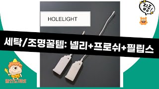 세탁/조명/작업등: 넬리+프로쉬+필립스+부분세탁/미니손전등 리뷰 (ft.매일배송)