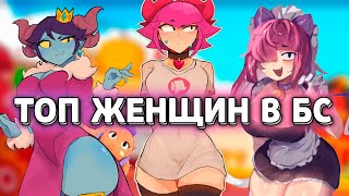 видео: ТОП ВСЕХ ЖЕНЩИН В БРАВЛ СТАРС В 2025 | ОЦЕНКА БРАВЛЕРШ картинка: ТОП ВСЕХ ЖЕНЩИН В БРАВЛ СТАРС В 2025 | ОЦЕНКА БРАВЛЕРШ