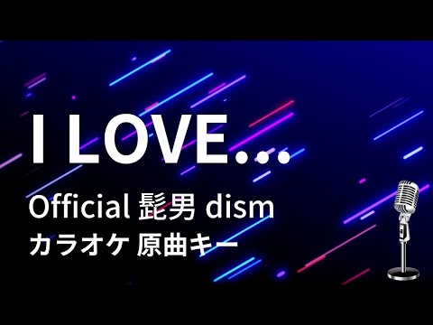 【カラオケ】I LOVE... / Official髭男dism【原曲キー】TBS系 火曜ドラマ「恋はつづくよどこまでも」主題歌