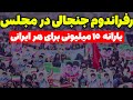 یارانه ۱۵ میلیونی برای هر ایرانی؟ رفراندوم جنجالی مجلس! | تحلیلگر سیاسی