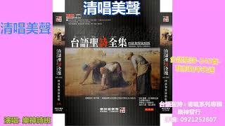 清唱美聲 台語聖詩 245首 我前如羊失迷 youtube