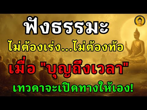 อานุภาพของการปล่อยวาง "ทุกอย่างมีเวลาของมัน" ไม่รีบ...ไม่เร่ง | ฟังแล้วใจจะสงบ บุญบารมีจะหนุนนำเอง