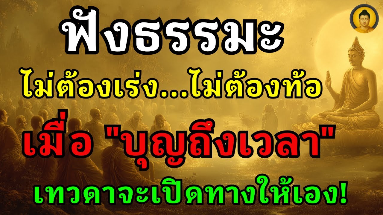 อานุภาพของการปล่อยวาง "ทุกอย่างมีเวลาของมัน" ไม่รีบ...ไม่เร่ง | ฟังแล้วใจจะสงบ บุญบารมีจะหนุนนำเอง