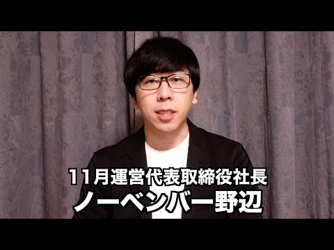 勝手に11月を運営してる人