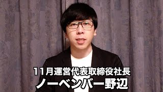 勝手に11月を運営してる人