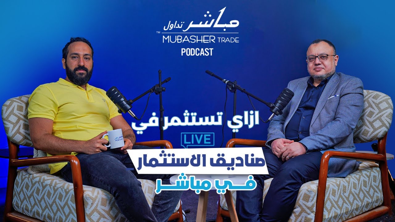 صناديق الاستثمار في مباشر