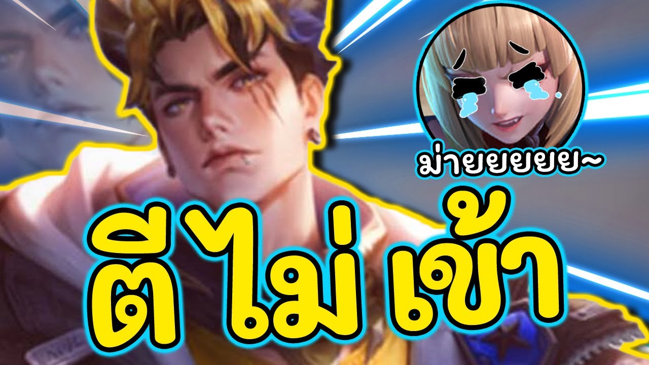 ROV : Mortos สอนเล่นมอทอส ฮีโร่ยืนรับตัวล้วงกับไอเท็มสุดถึก!!!