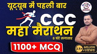 CCC महामैराथन Class | 1100 Most Important Questions for CCC Exam | CCC Exam Preparation|ccc marathon