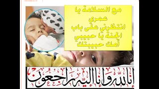 ابنك الصغيرمات  وعايزه تموتي وراه  طب اسمعي الفيديو(رسالة لمن مات طفلها الصغير) #علاءالشال.