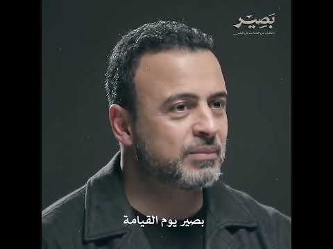 البصير شاف كل حاجة على حقيقتها - بصير - مصطفى حسني