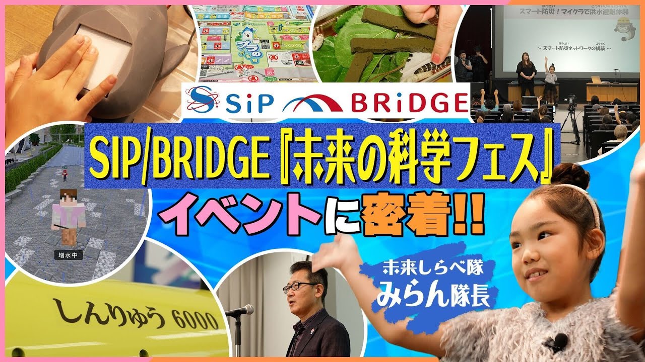 SIP/BRIDGE 未来の科学フェス イベントレポート |イベントレポート