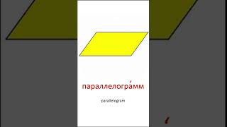 2-D Shapes in Russian/ плоские геометрические фигуры на русском языке