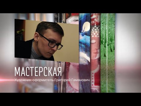 Мастерская: художник-оформитель Григорий Гаманович