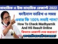 WB MADHYAMIK HS Result 2022 I দীর্ঘ প্রতীক্ষার পর পশ্চিমবঙ্গে মাধ্যমিক ও উচ্চমাধ্যমিক রেজাল্ট 2022