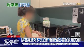 吃隔夜菜恐中毒?醫警告:這種加熱方式最致命!｜十點不一樣20251013 @TVBSNEWS01