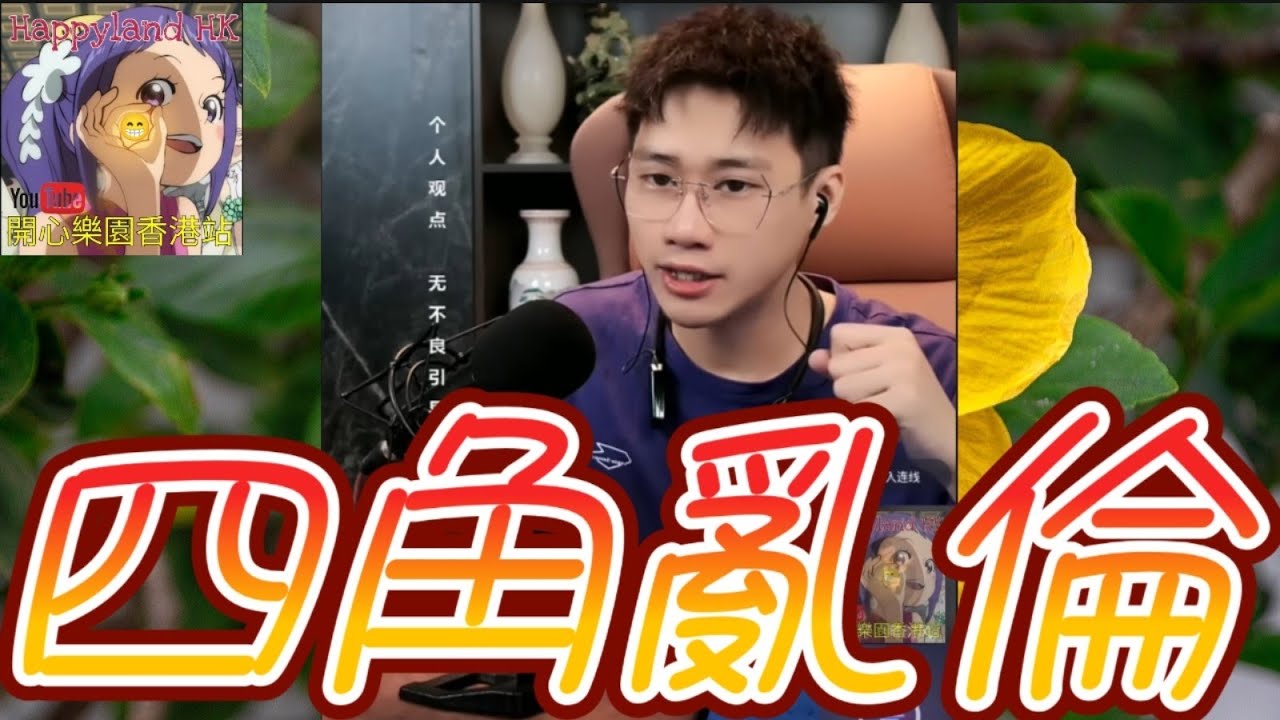 【😈真·兄弟如手足】人妻×老公×兄弟×前妻 四角亂倫！仲要玩「交換伴侶」一夜情搞大個肚！ 人妻：生落嚟冇問題啊～ 最後連財產都... 😨 #誠哥幫幫忙 #廣東話 SHING 6 15 NO