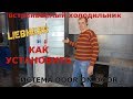 Установка встраиваемого холодильника Liebherr.  Мастер-класс.  Система door on door .