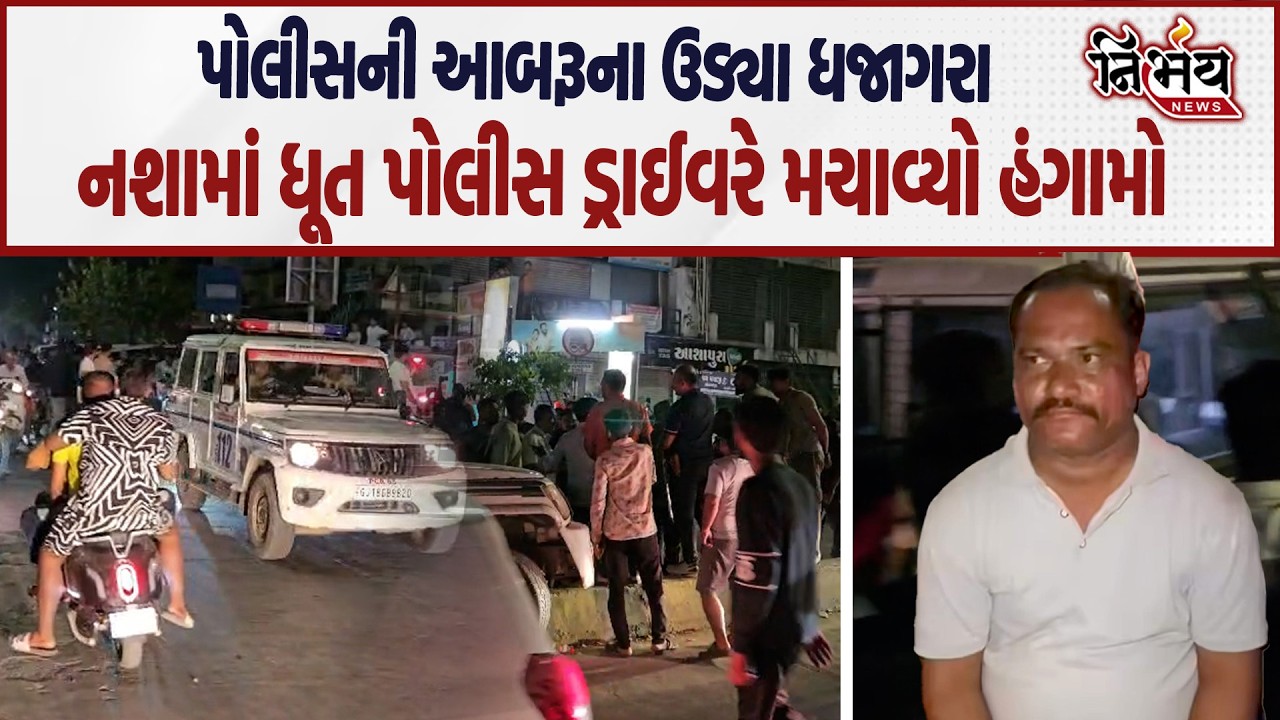 Police એ નશામાં ધૂત થઈ કર્યો અકસ્માત જુઓ આ છે દારૂબંદીની કડવી વાસ્તવિકતા..| Nirbhay |