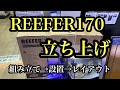 Red Sea    REEFER170 立ち上げ