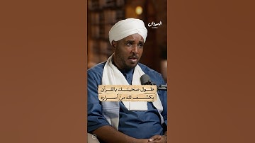 ما هي فوائد حفظ القرآن الكريم؟ | #السودان_بودكاست