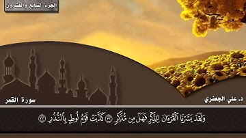 054- سورة القمر (المصحف المرئي) || د. علي الجعفري العنزي