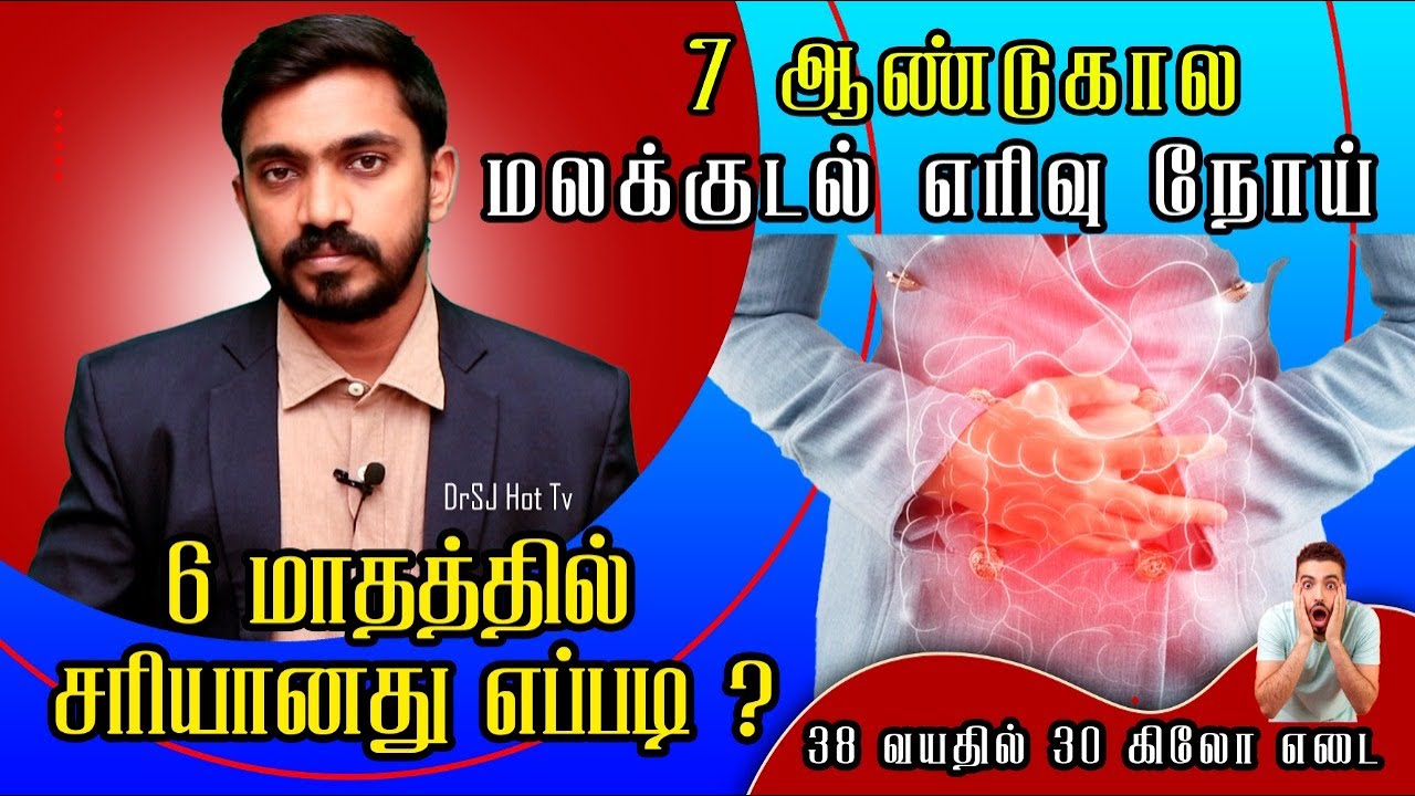 தீராத மலக்குடல் எரிவு நோய் அதிக முறை மலம் கழித்தல் ஒரே தீர்வு Cure Irritable Bowel Disease naturally