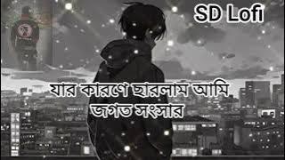 তার কারনে ছাড়লাম আমি জগতো সংসার তবু সে পাষান বন্ধু হইল না আমার দুঃখে কান্দে আকাশ কান্দেরে জমিন😭🥹🥹🌹💔