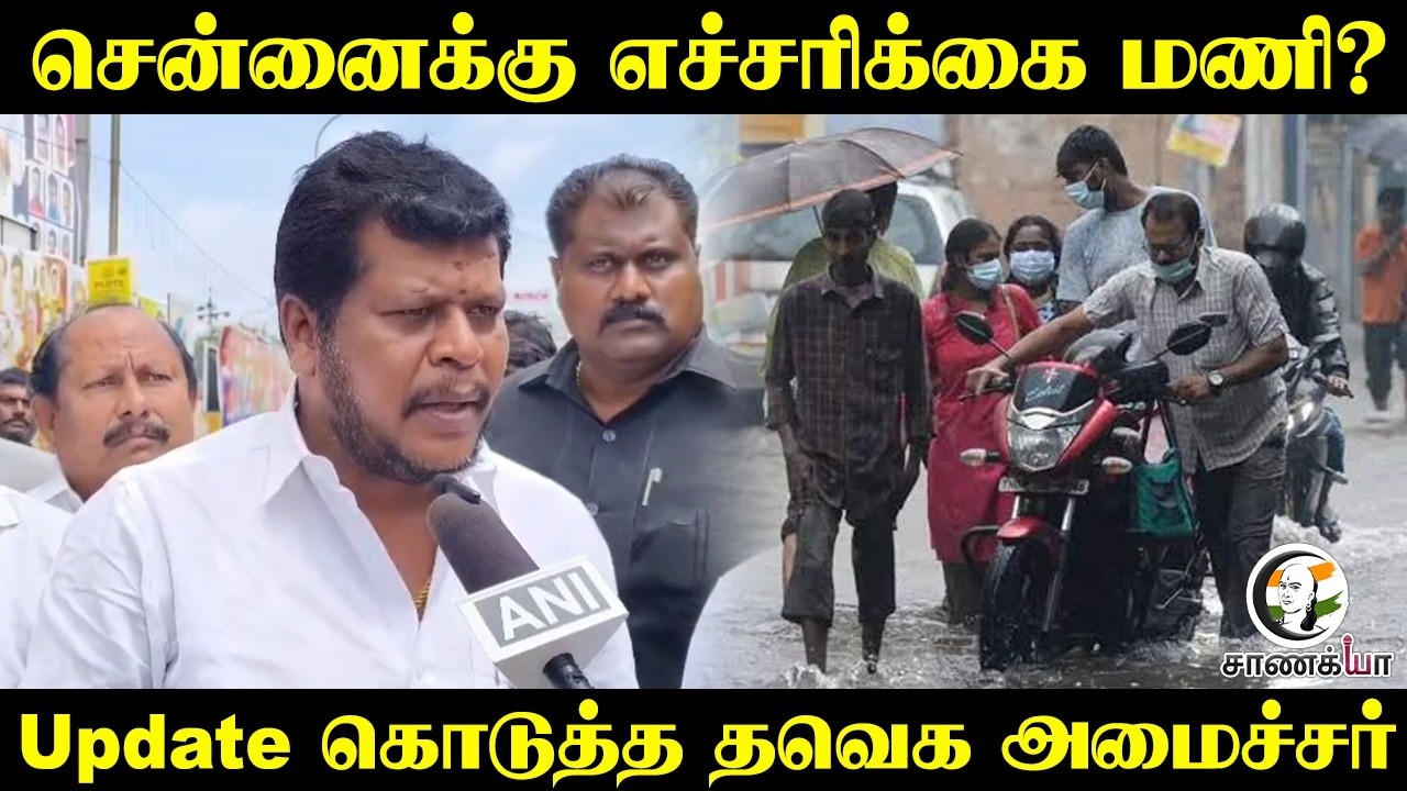 ⁣Chennaiக்கு எச்சரிக்கை மணி? Update கொடுத்த தவெக அமைச்சர் |