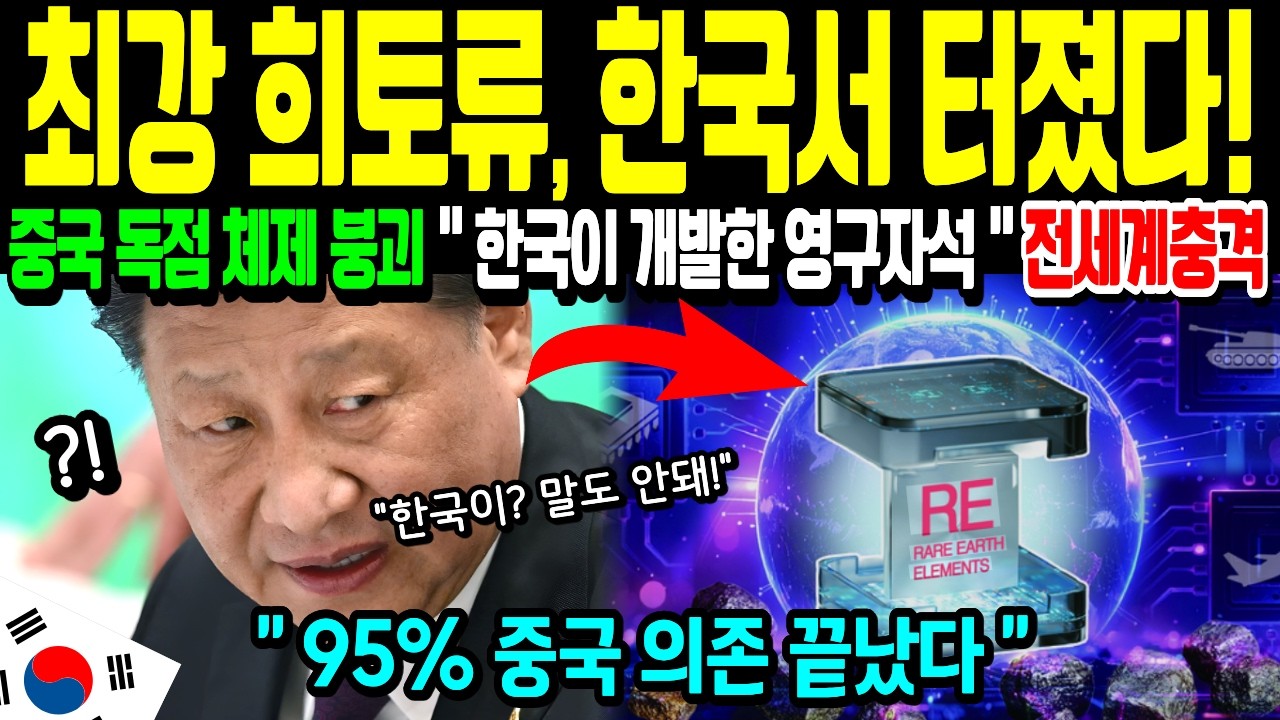 [해외감동사연] 중국도 몰랐던 한국 희토류 대체재! 한국 비밀 기술에 중국 발칵 뒤집혔다