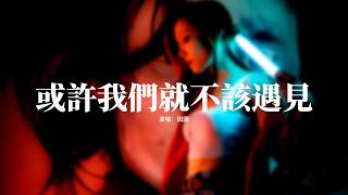 田園 - 或許我們就不該遇見『你的愛 讓我心碎讓我流眼淚，你的話 讓我後退讓我太可悲，真心被你浪費 我依然視你最珍貴，一生的感情你拿什麼賠。』【動態歌詞MV】